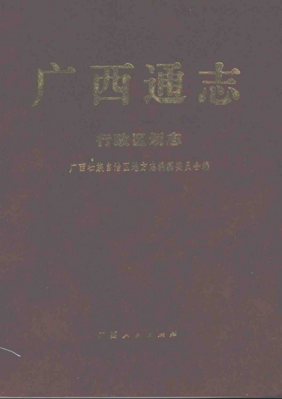广西通志·行政区划志.pdf_第1页