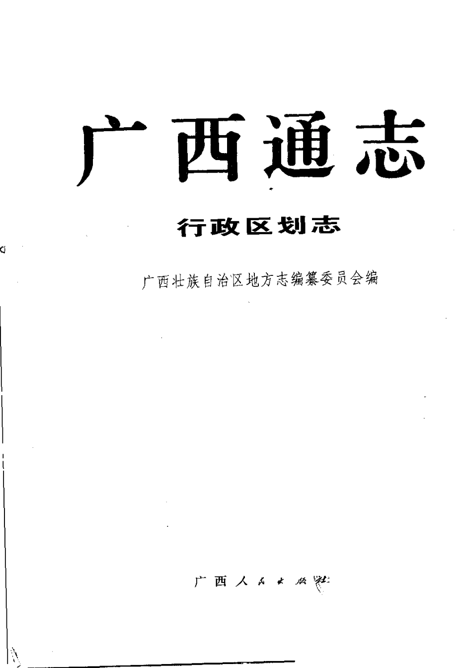 广西通志·行政区划志.pdf_第2页
