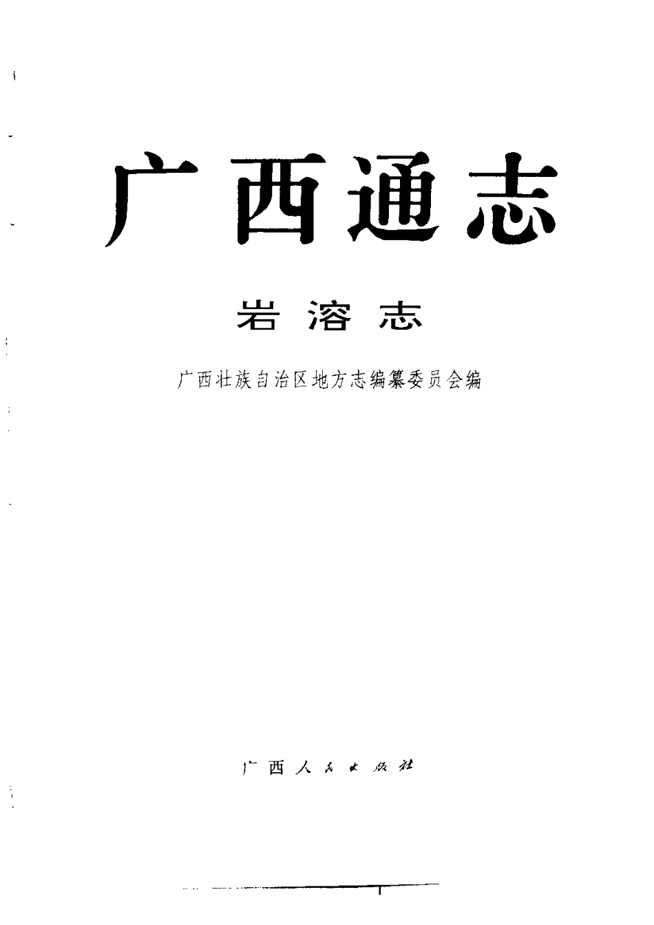广西通志·岩溶志.pdf_第2页
