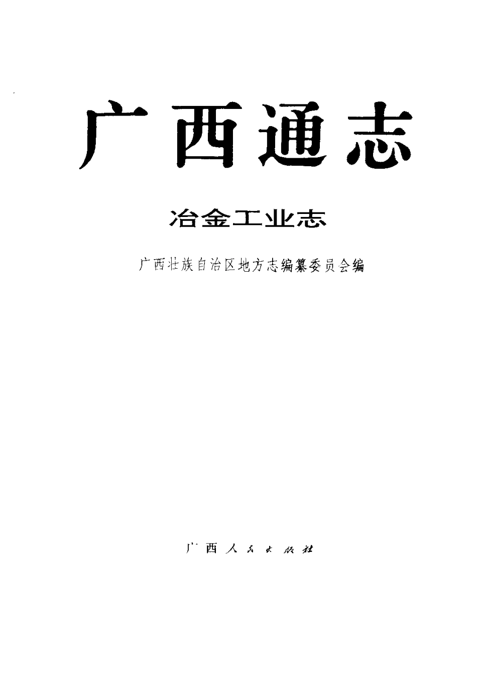 广西通志·冶金工业志.pdf_第2页