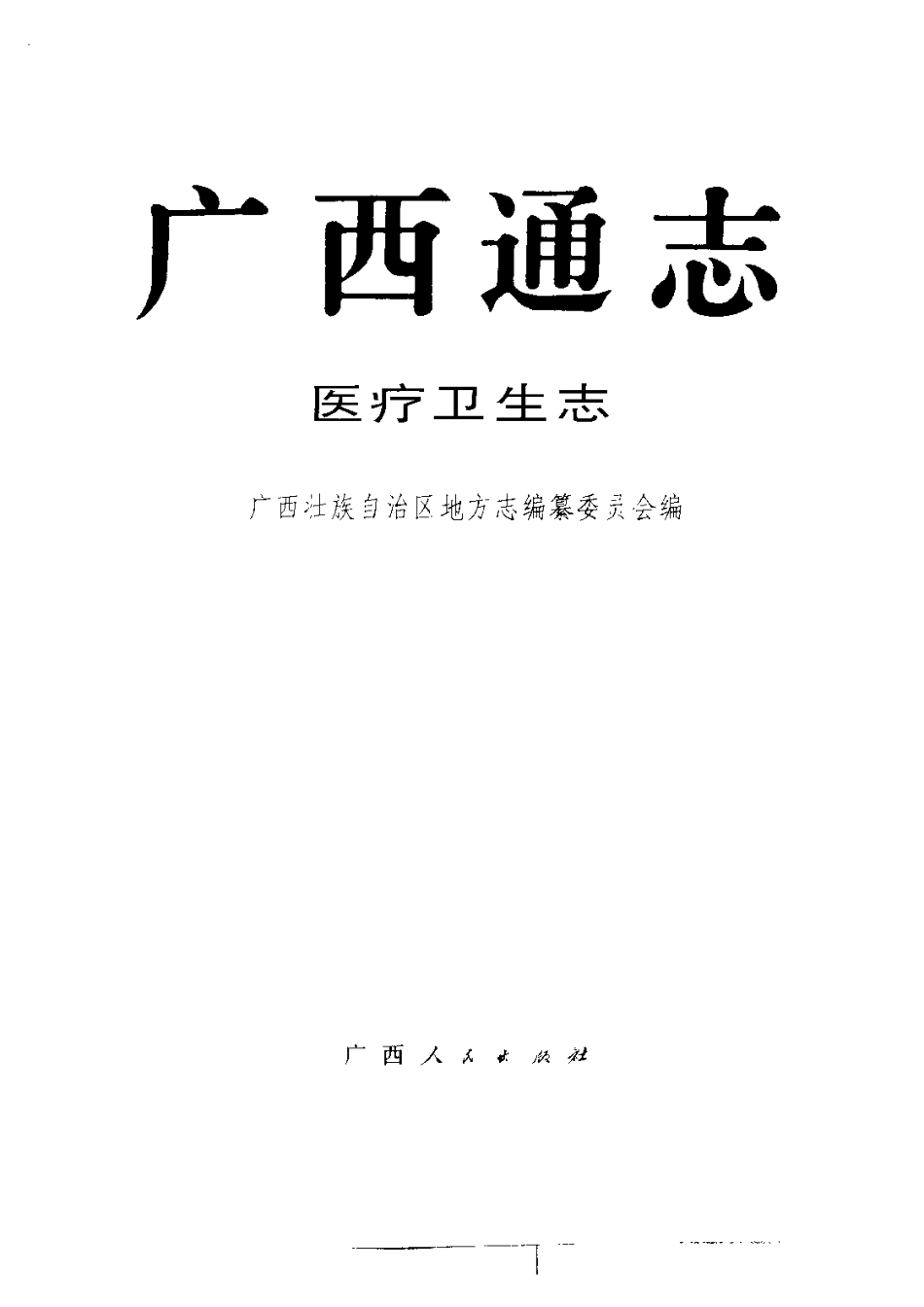 广西通志·医疗卫生志.pdf_第2页