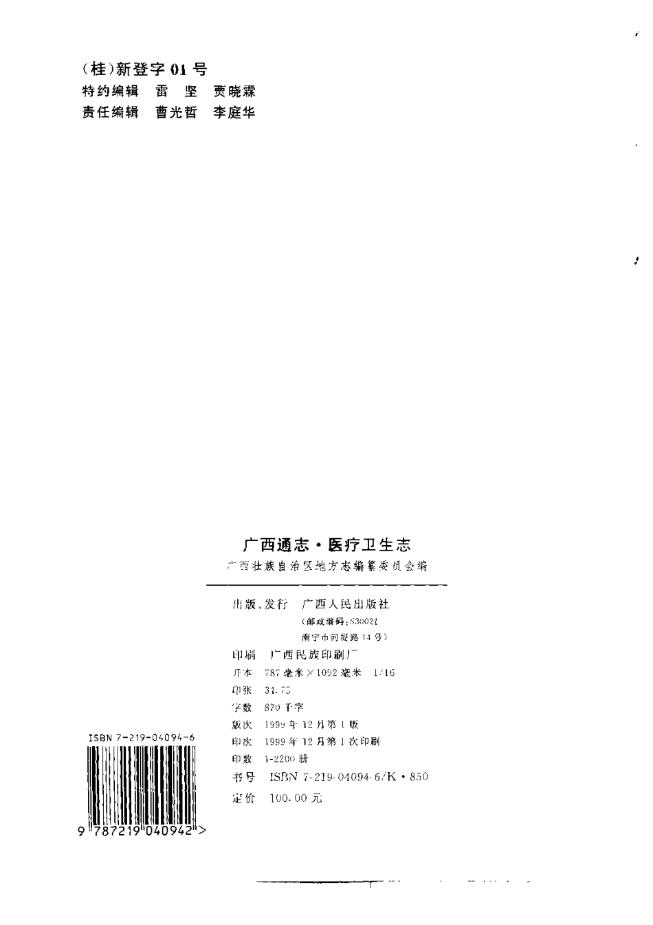 广西通志·医疗卫生志.pdf_第3页
