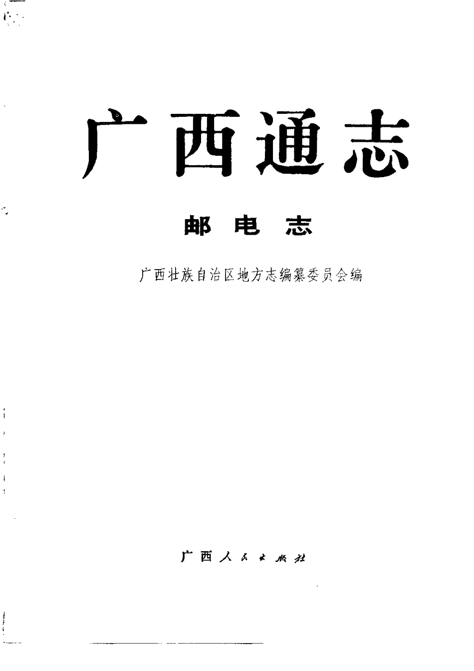 广西通志·邮电志.pdf_第2页
