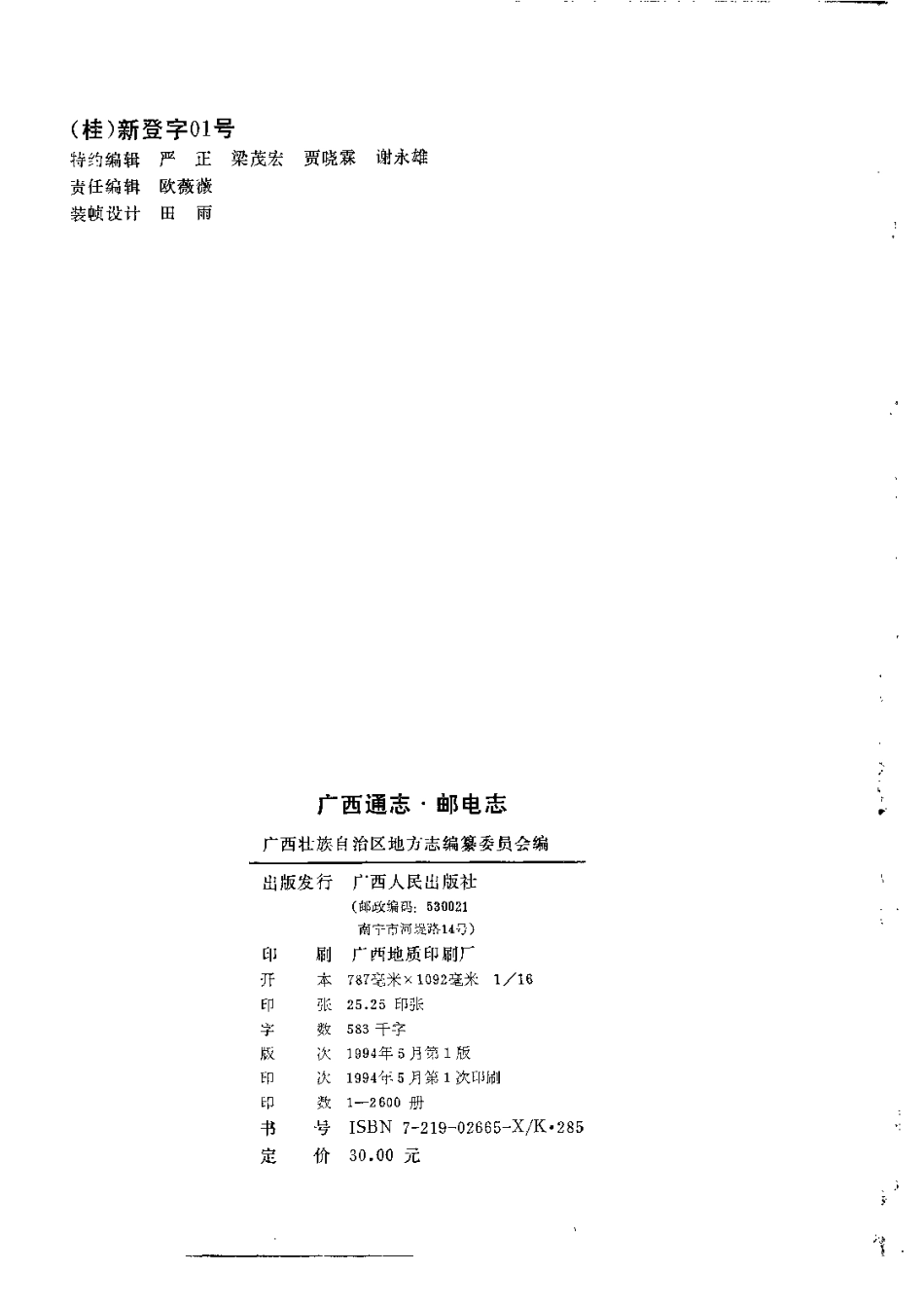 广西通志·邮电志.pdf_第3页