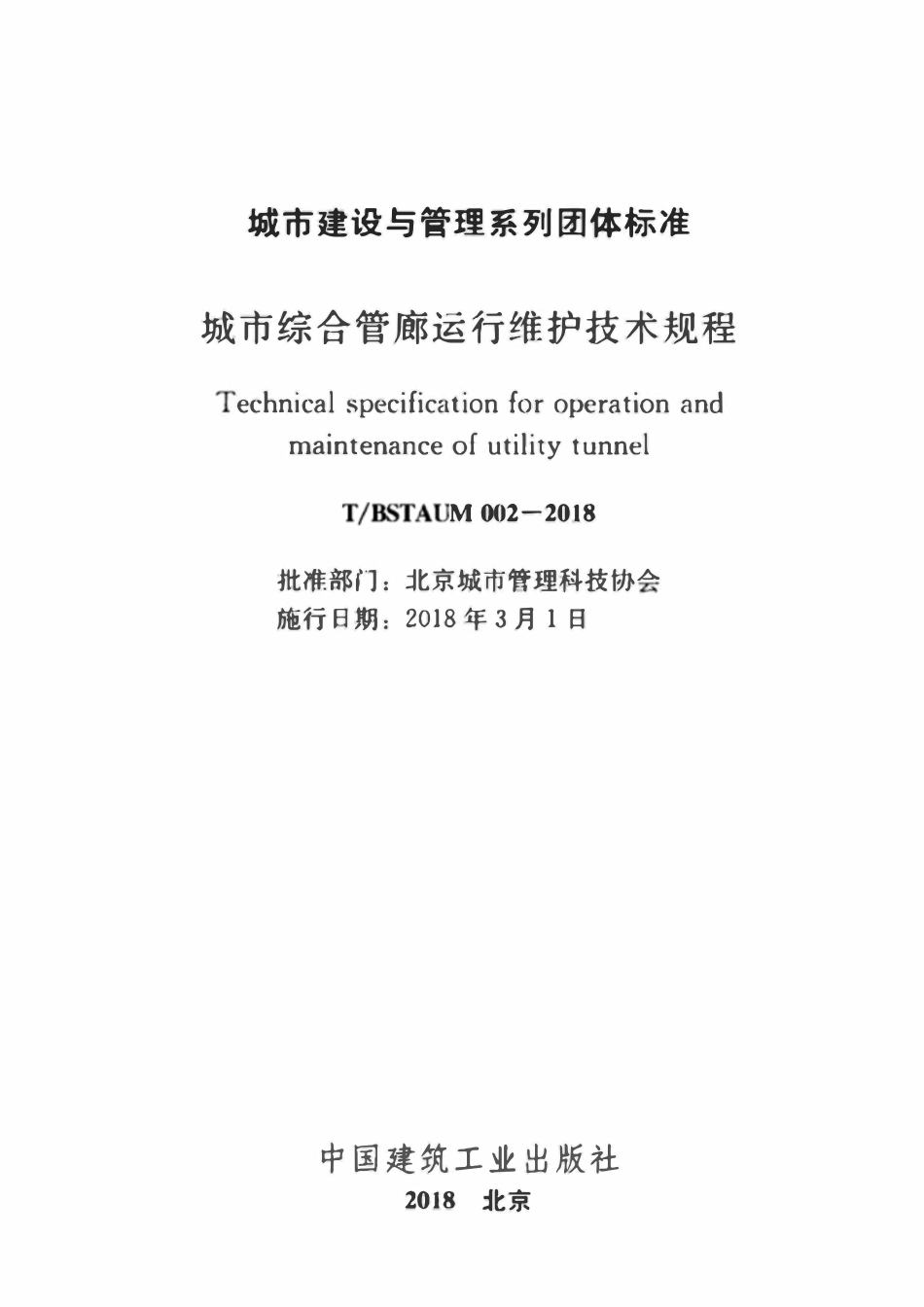 TBSTAUM 002-2018 城市综合管廊运行维护技术规程.pdf_第1页