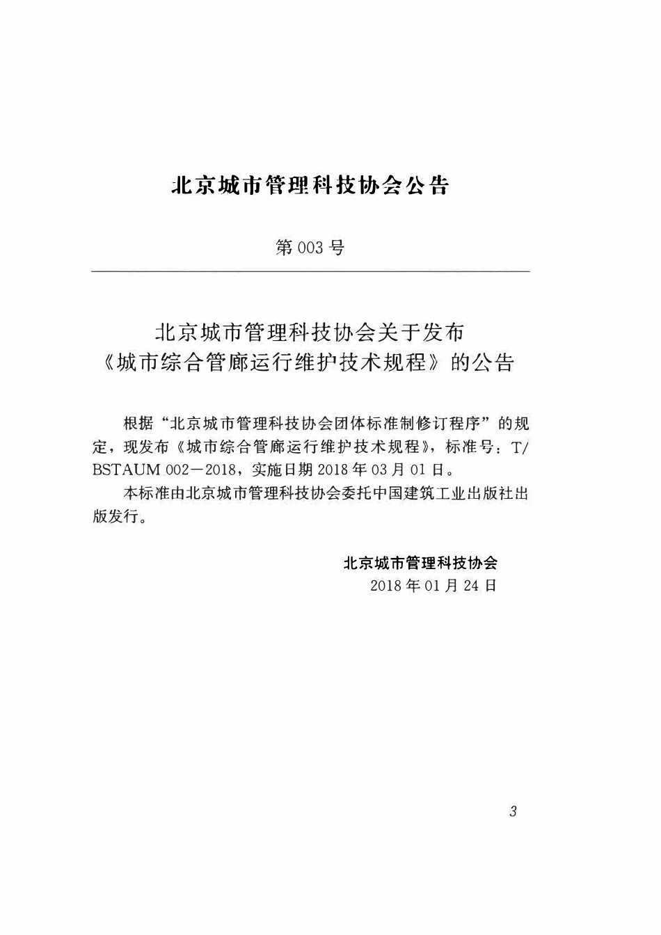 TBSTAUM 002-2018 城市综合管廊运行维护技术规程.pdf_第2页
