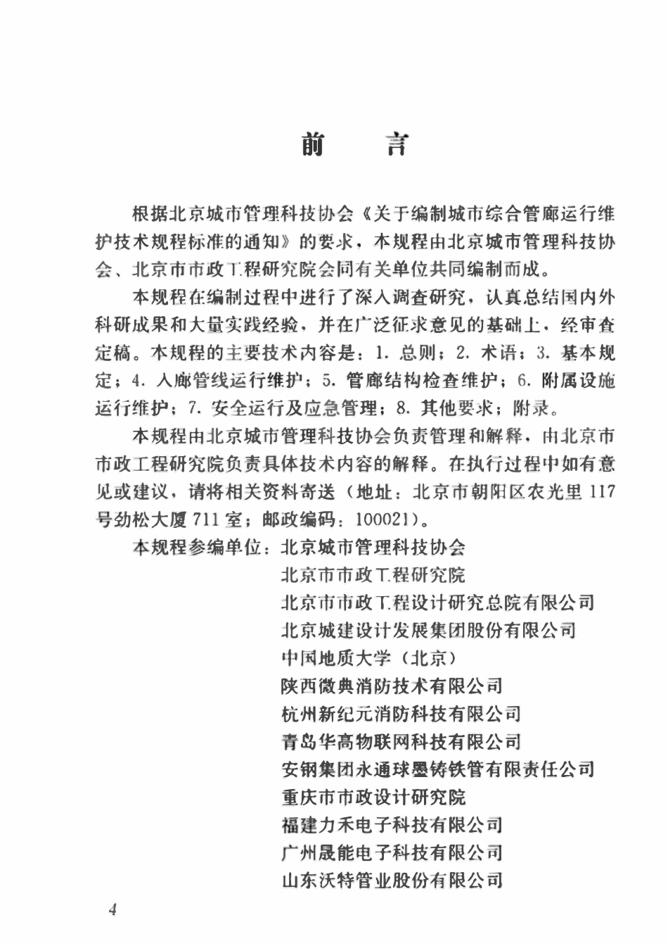 TBSTAUM 002-2018 城市综合管廊运行维护技术规程.pdf_第3页