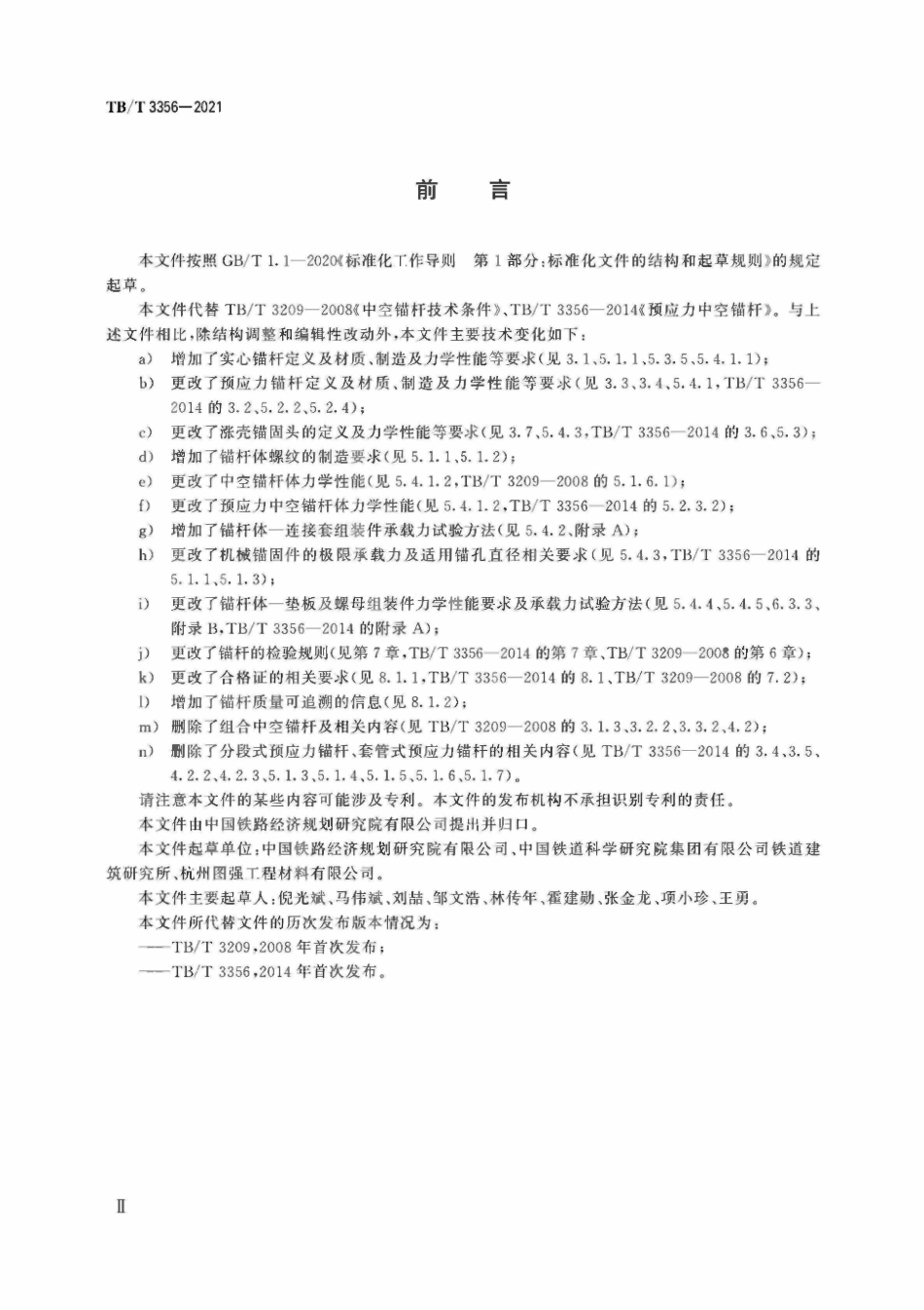 TBT3356-2021 铁路隧道描杆.pdf_第3页