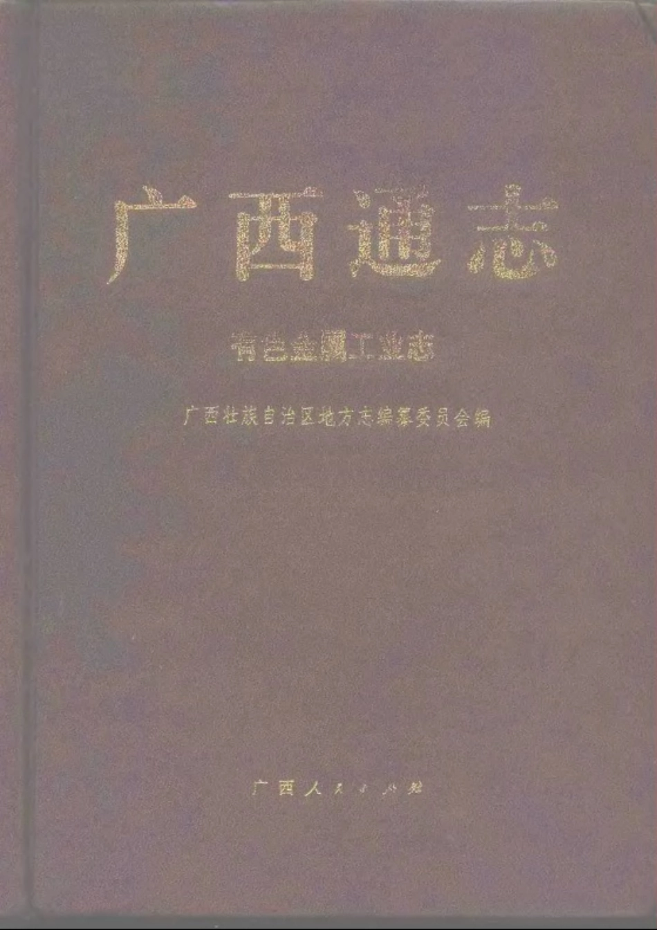 广西通志·有色金属工业志.pdf_第1页