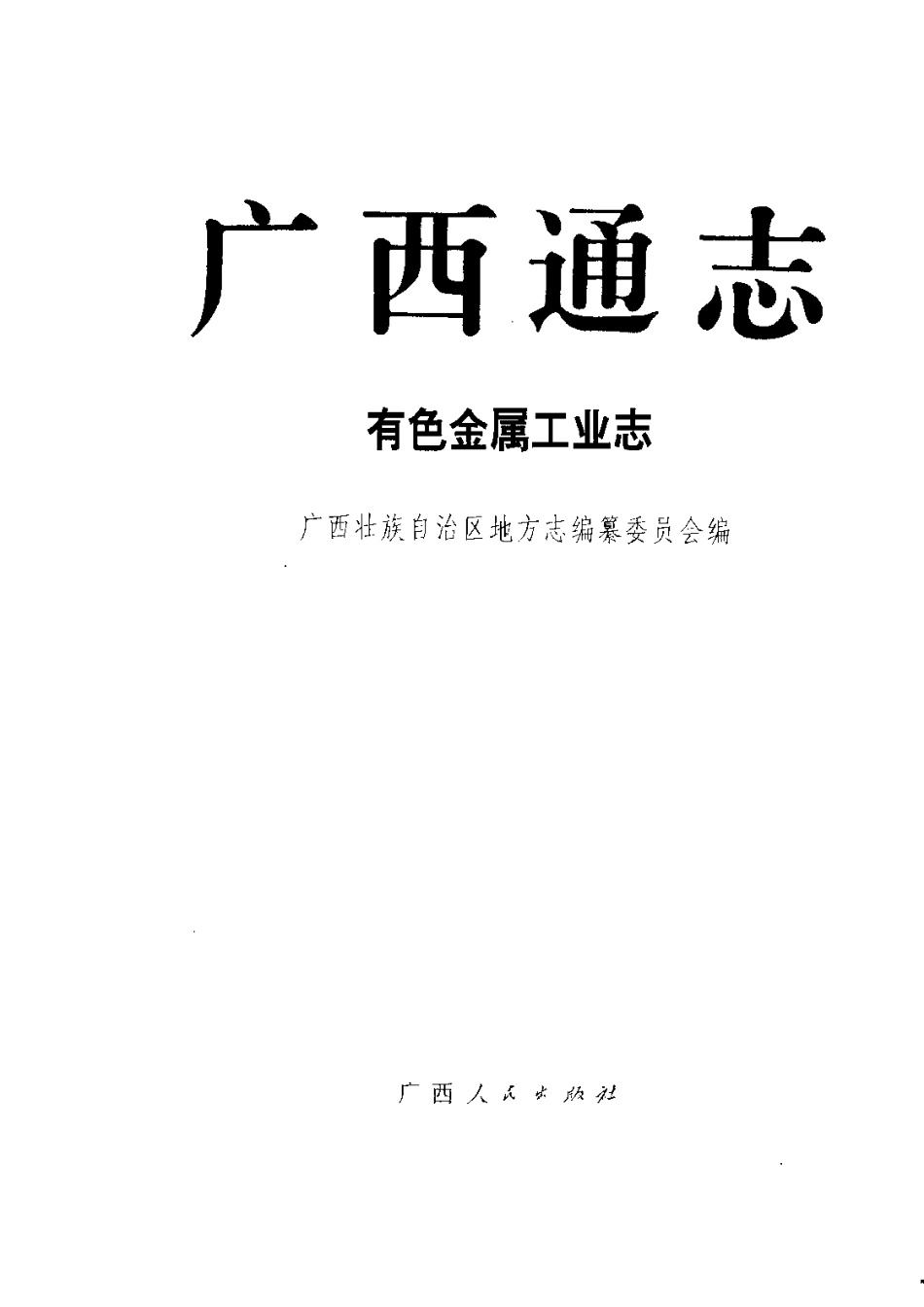 广西通志·有色金属工业志.pdf_第2页