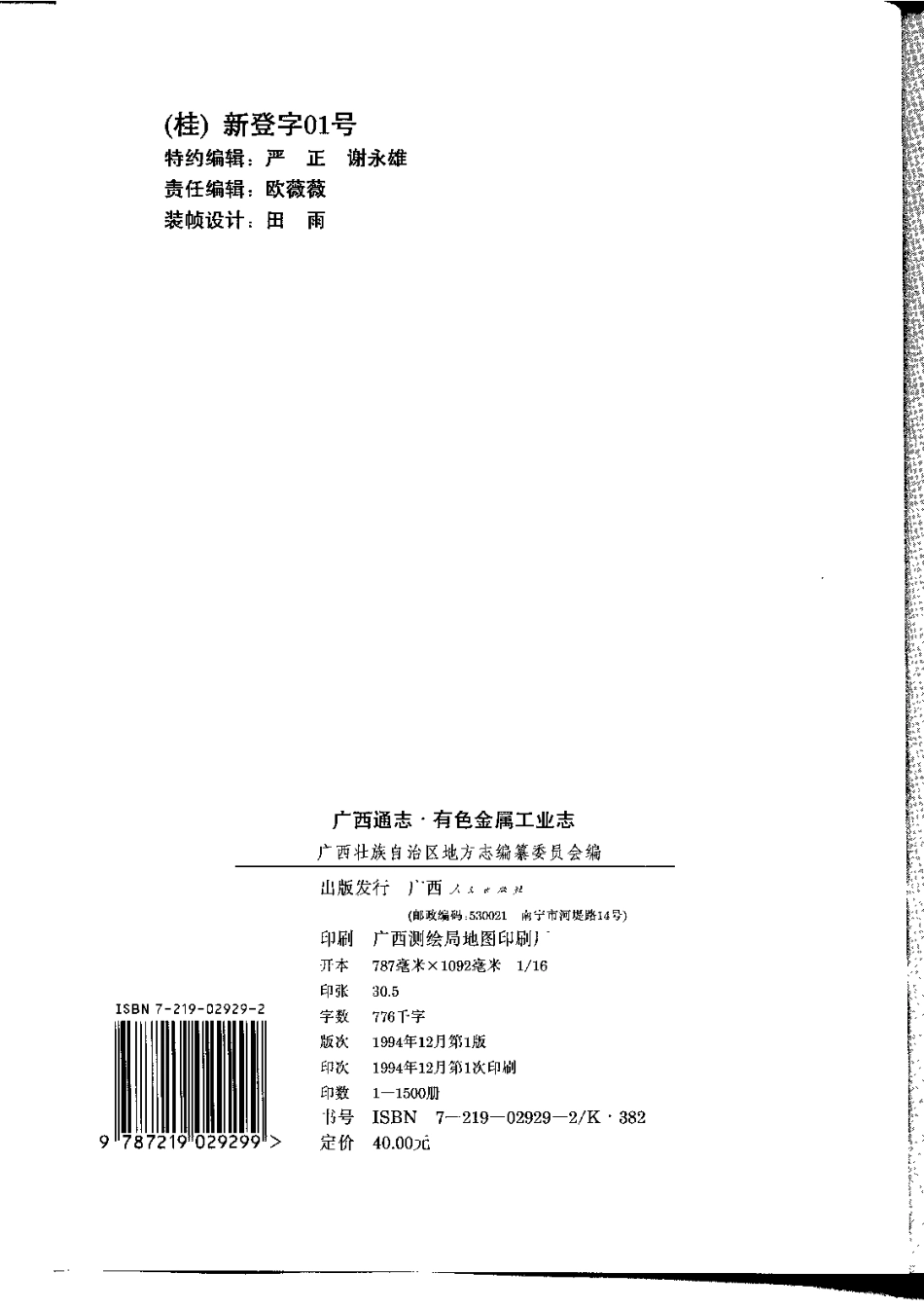 广西通志·有色金属工业志.pdf_第3页