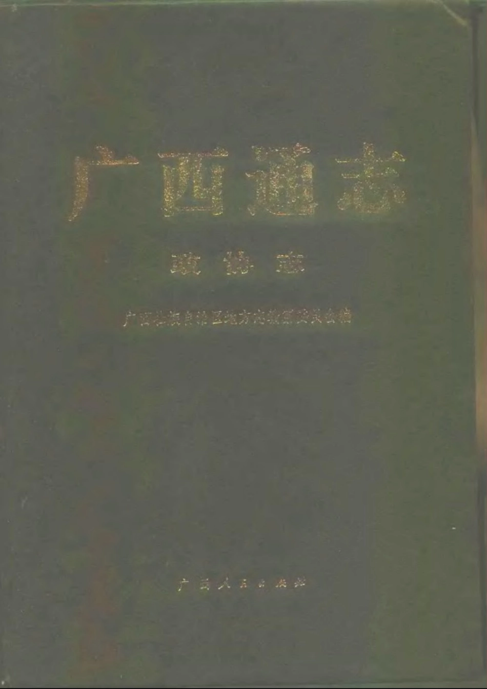 广西通志·政协志.pdf_第1页