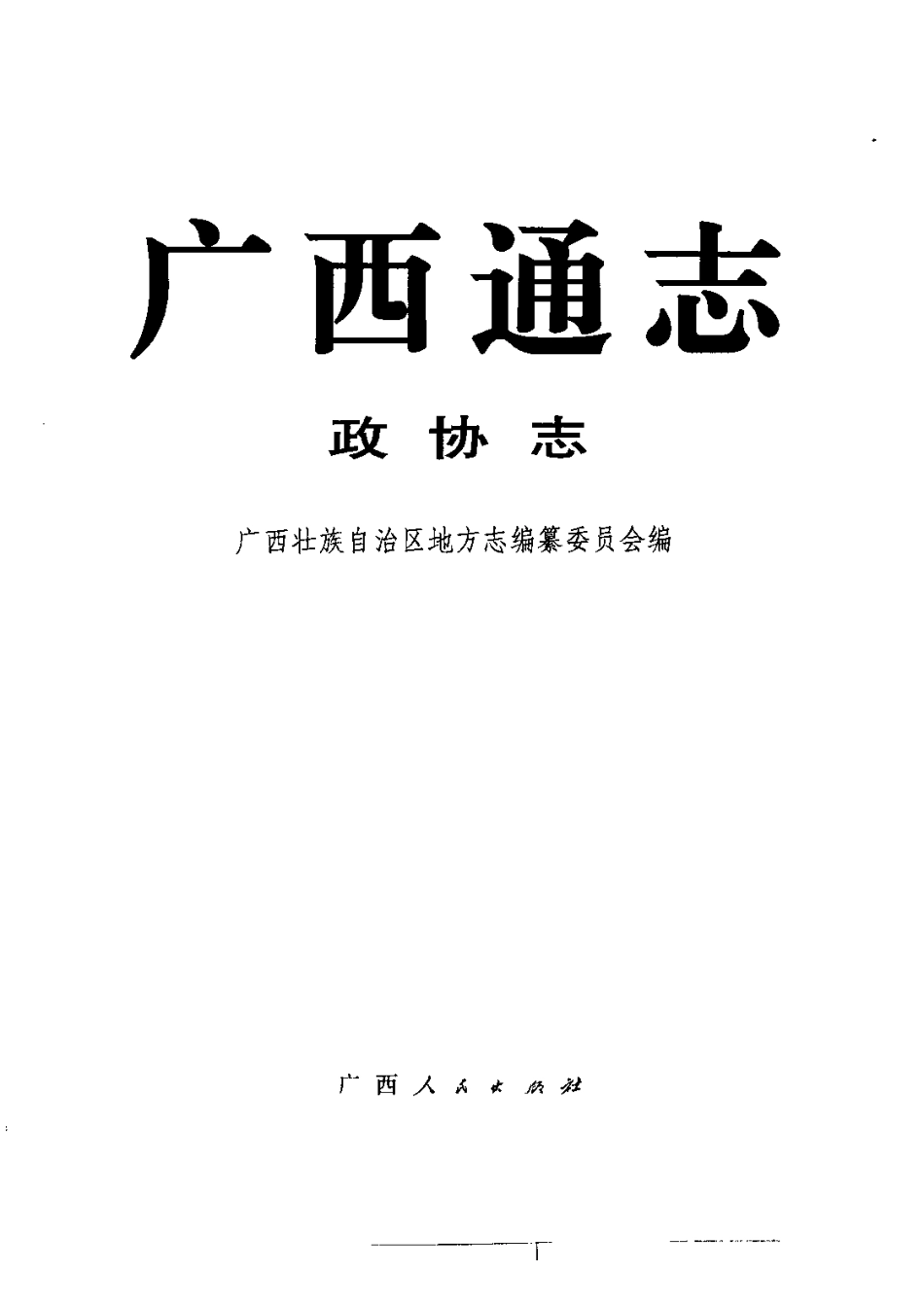 广西通志·政协志.pdf_第2页