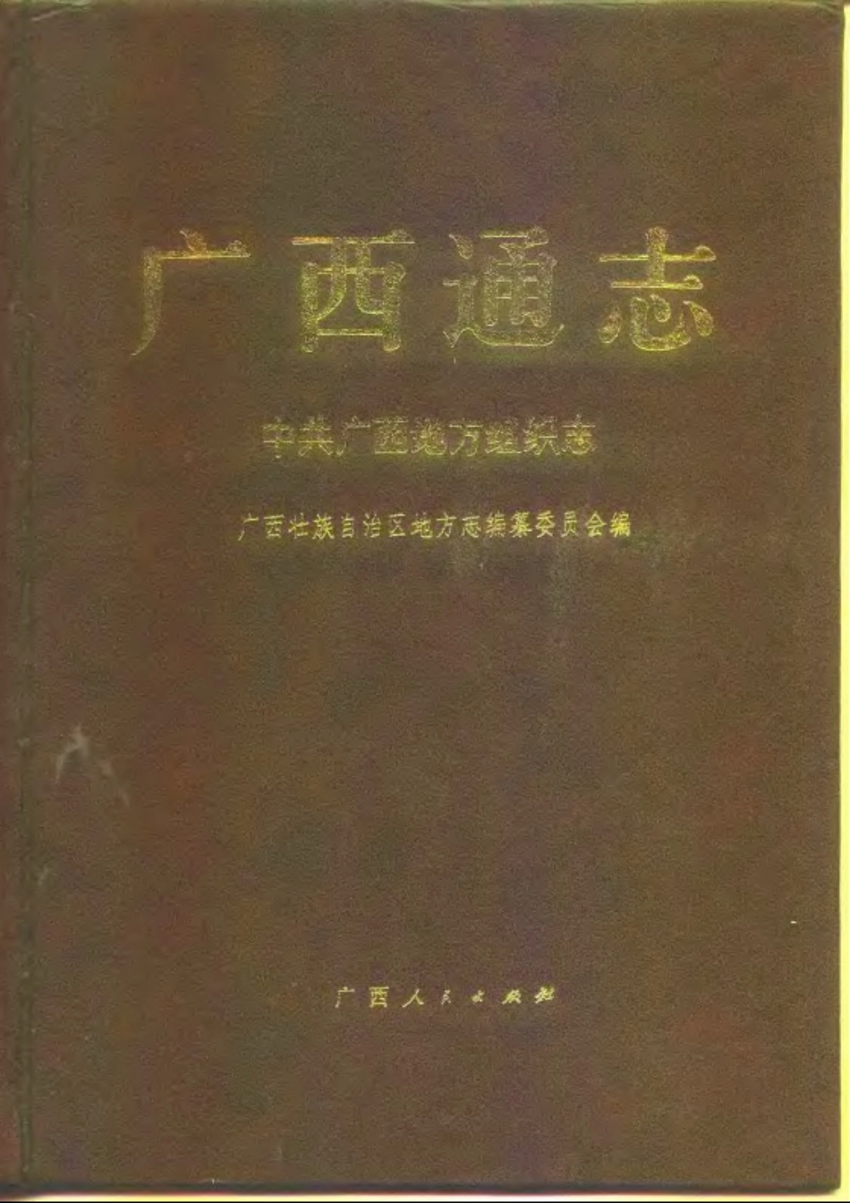 广西通志·中共广西地方组织志.pdf_第1页