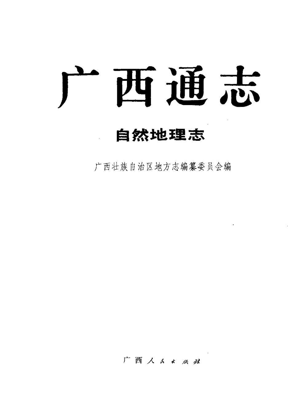 广西通志·自然地理志.pdf_第2页