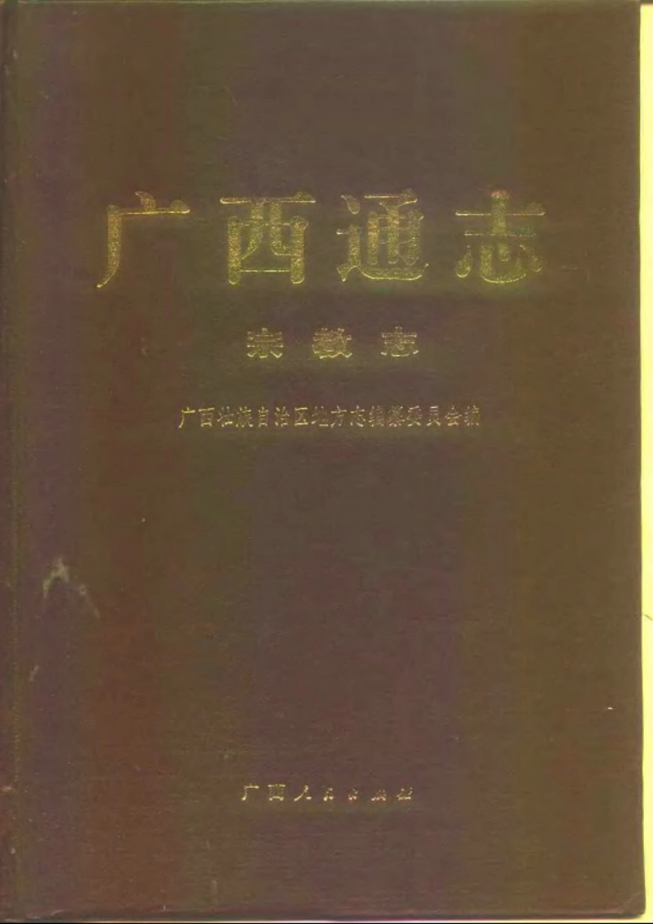 广西通志·宗教志.pdf_第1页