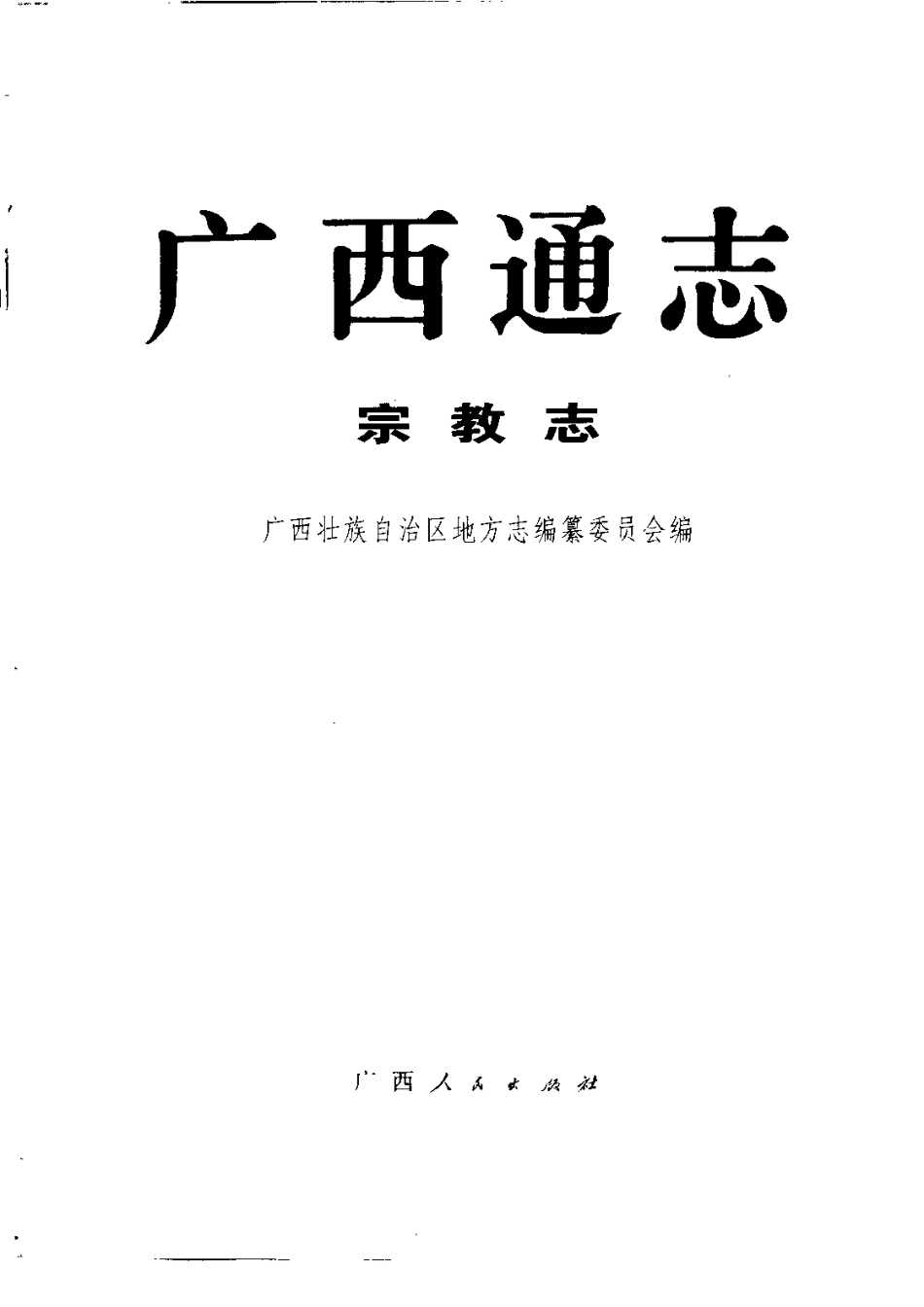 广西通志·宗教志.pdf_第2页