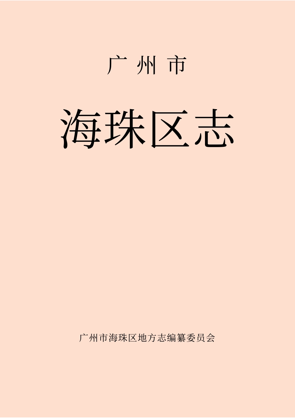 广州市海珠区志.pdf_第1页