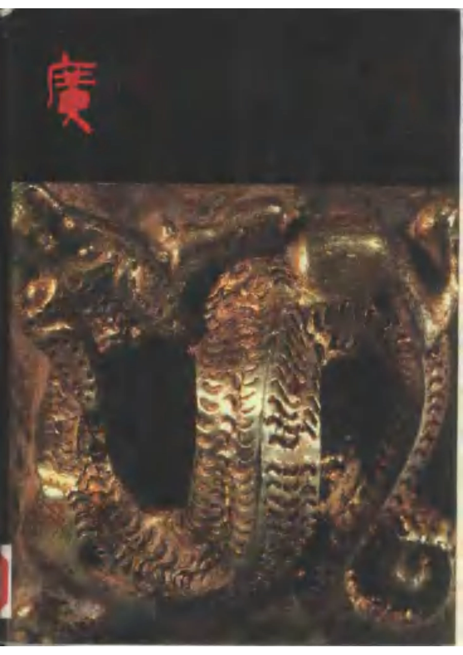 广州市文物志.pdf_第1页