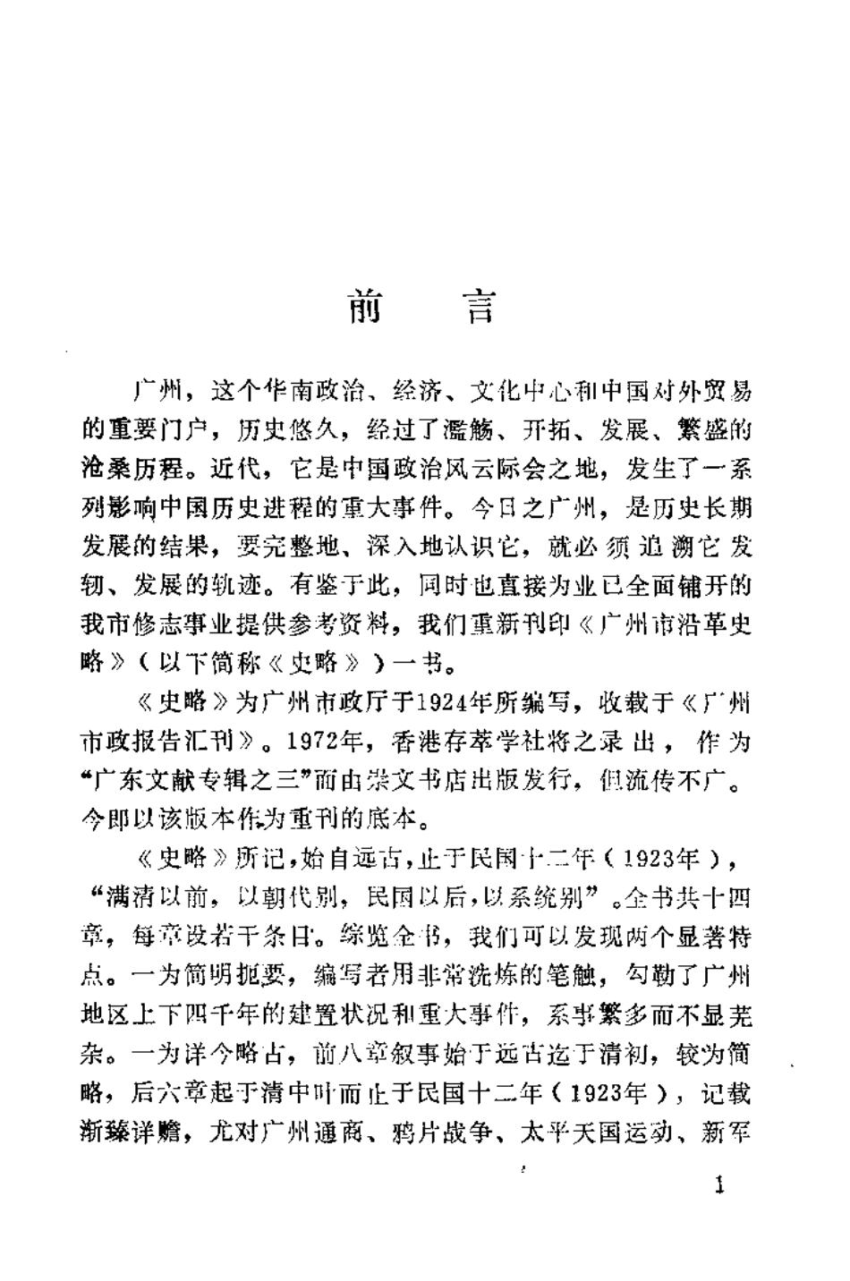 广州市沿革史略 (1).pdf_第1页