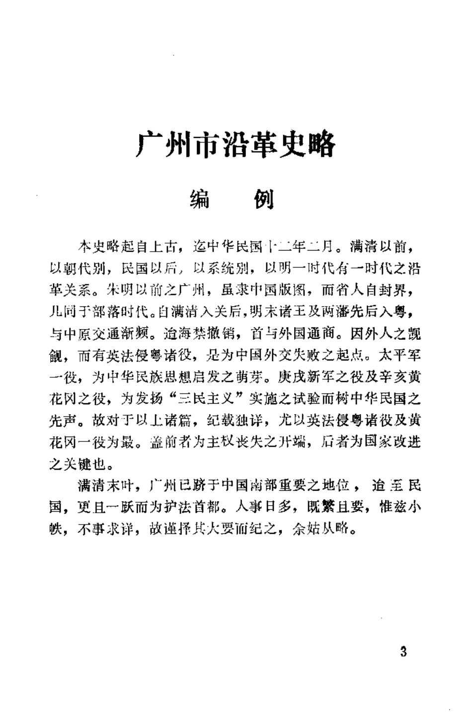 广州市沿革史略 (1).pdf_第3页