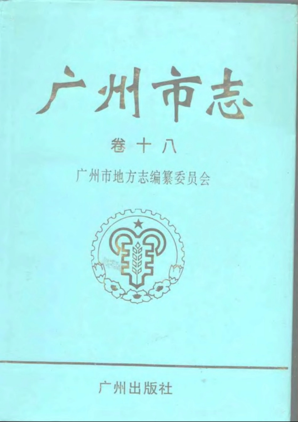 广州市志 卷十八 华侨、穗港澳关系志.pdf_第1页