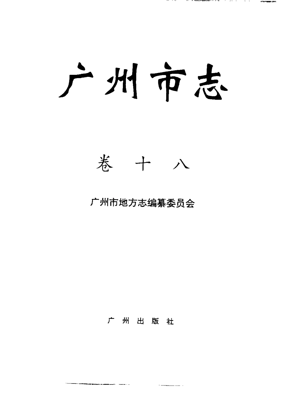 广州市志 卷十八 华侨、穗港澳关系志.pdf_第2页