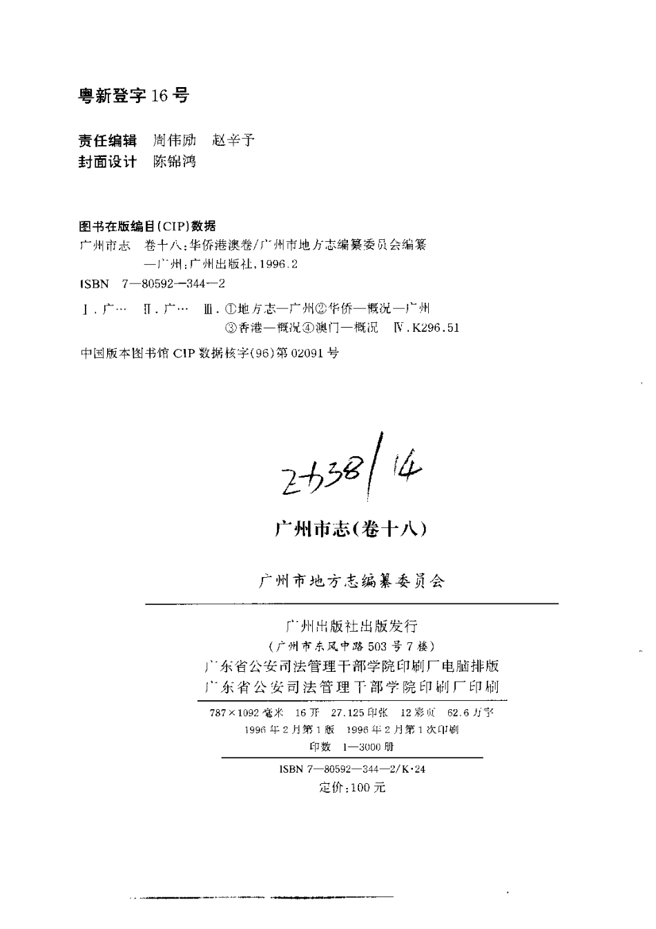 广州市志 卷十八 华侨、穗港澳关系志.pdf_第3页