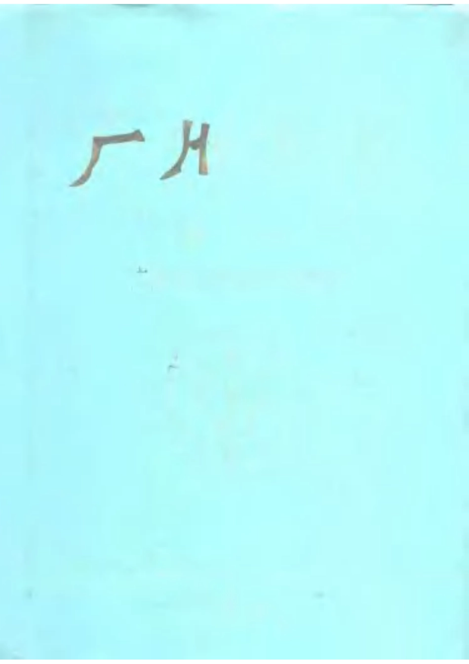 广州市志 卷十九 人物志.pdf_第1页