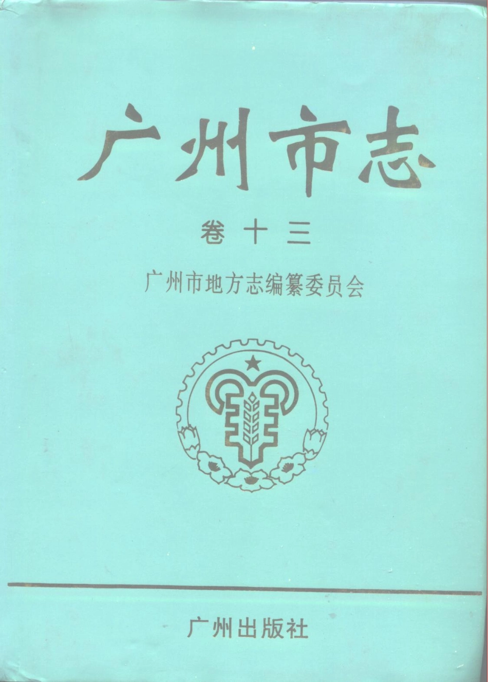 广州市志 卷十三 军事志.pdf_第1页