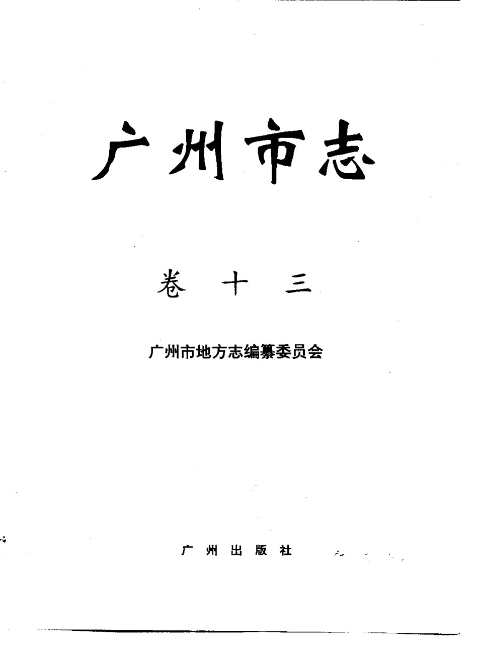 广州市志 卷十三 军事志.pdf_第2页