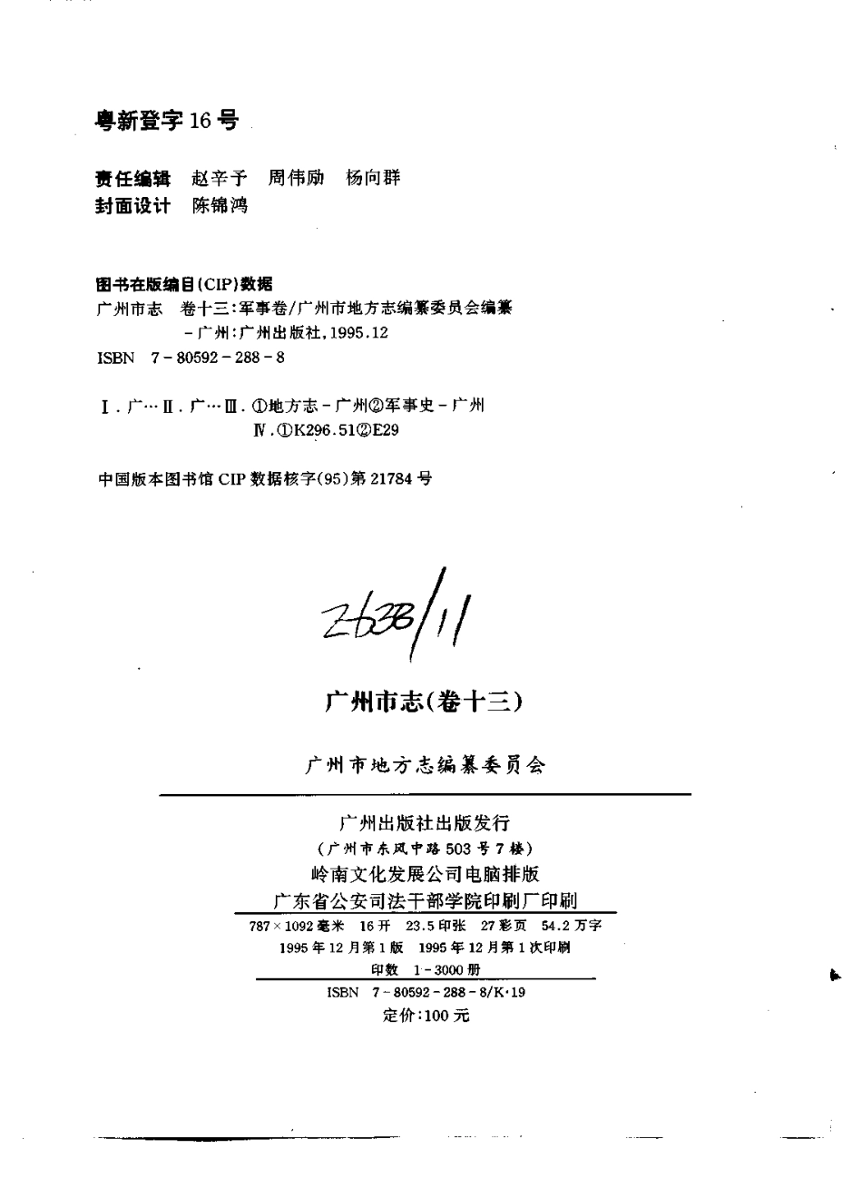 广州市志 卷十三 军事志.pdf_第3页