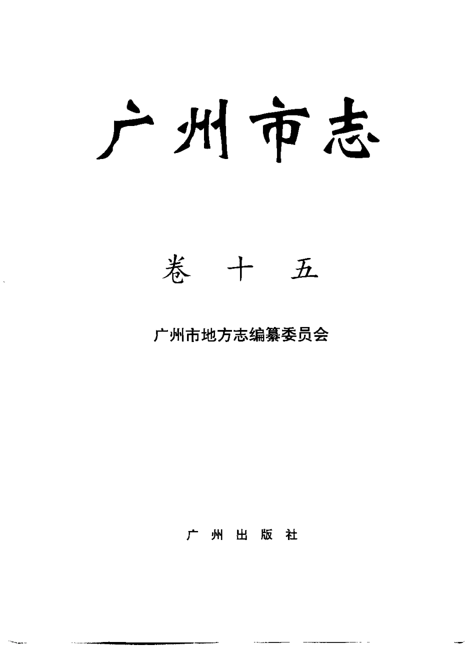 广州市志 卷十五 体育、卫生志.pdf_第2页