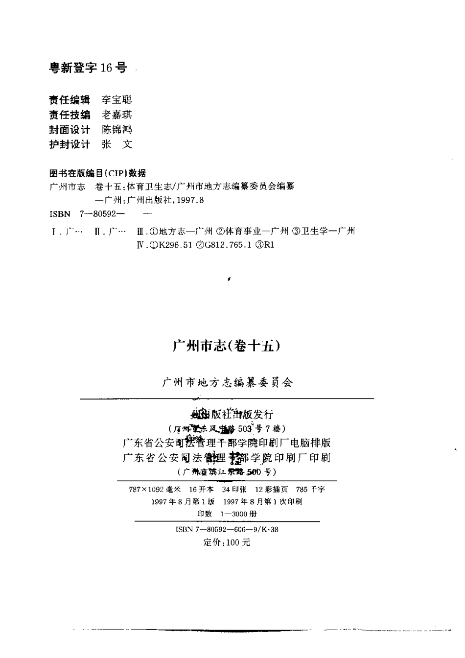 广州市志 卷十五 体育、卫生志.pdf_第3页