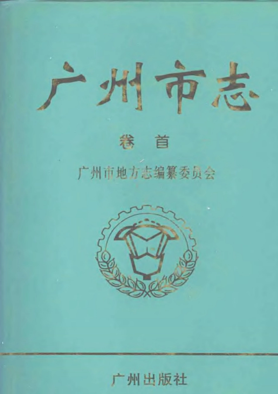 广州市志 卷首 总目录 总述.pdf_第1页