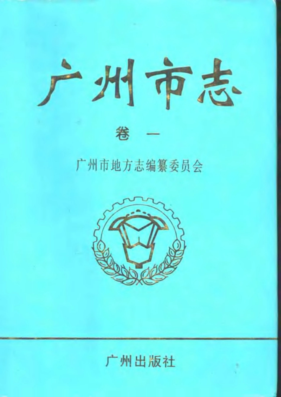 广州市志 卷一 大事记.pdf_第1页