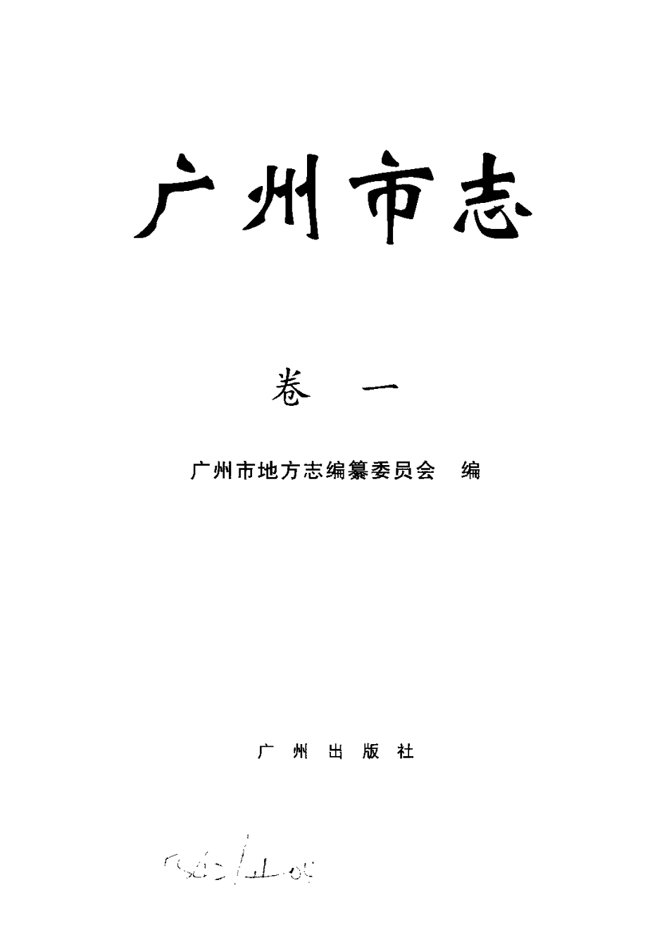 广州市志 卷一 大事记.pdf_第2页