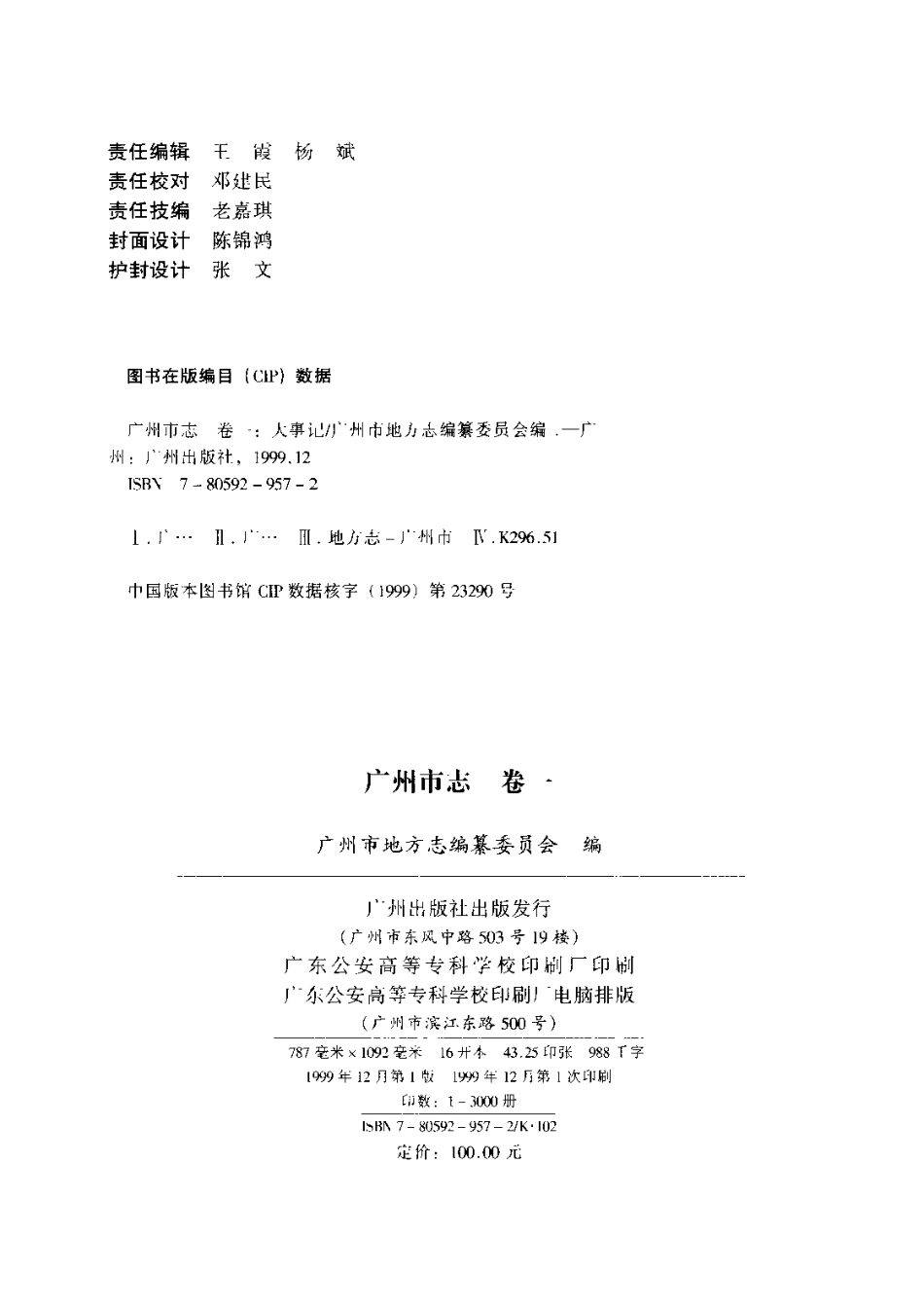 广州市志 卷一 大事记.pdf_第3页