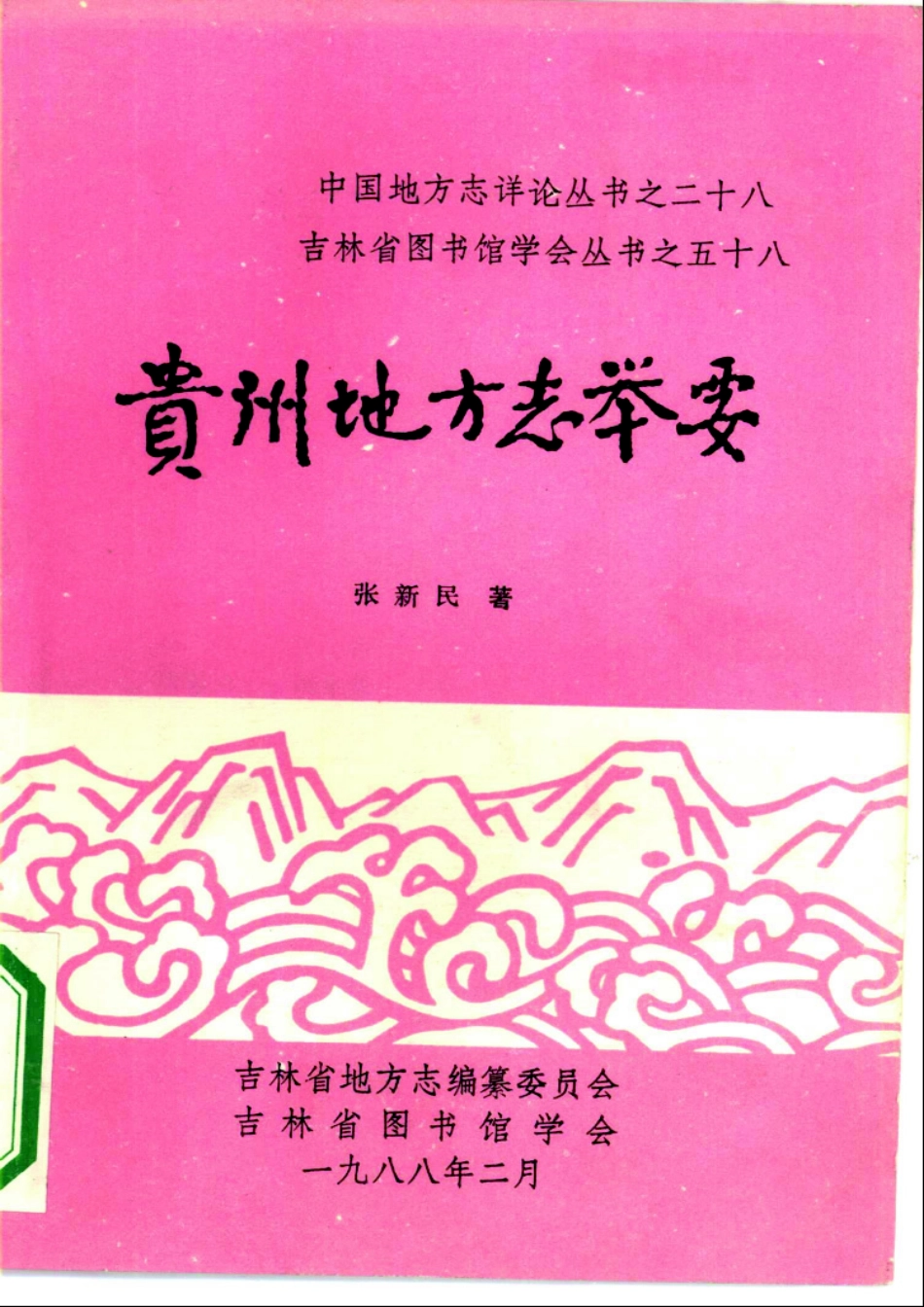 贵州地方志举要.pdf_第1页