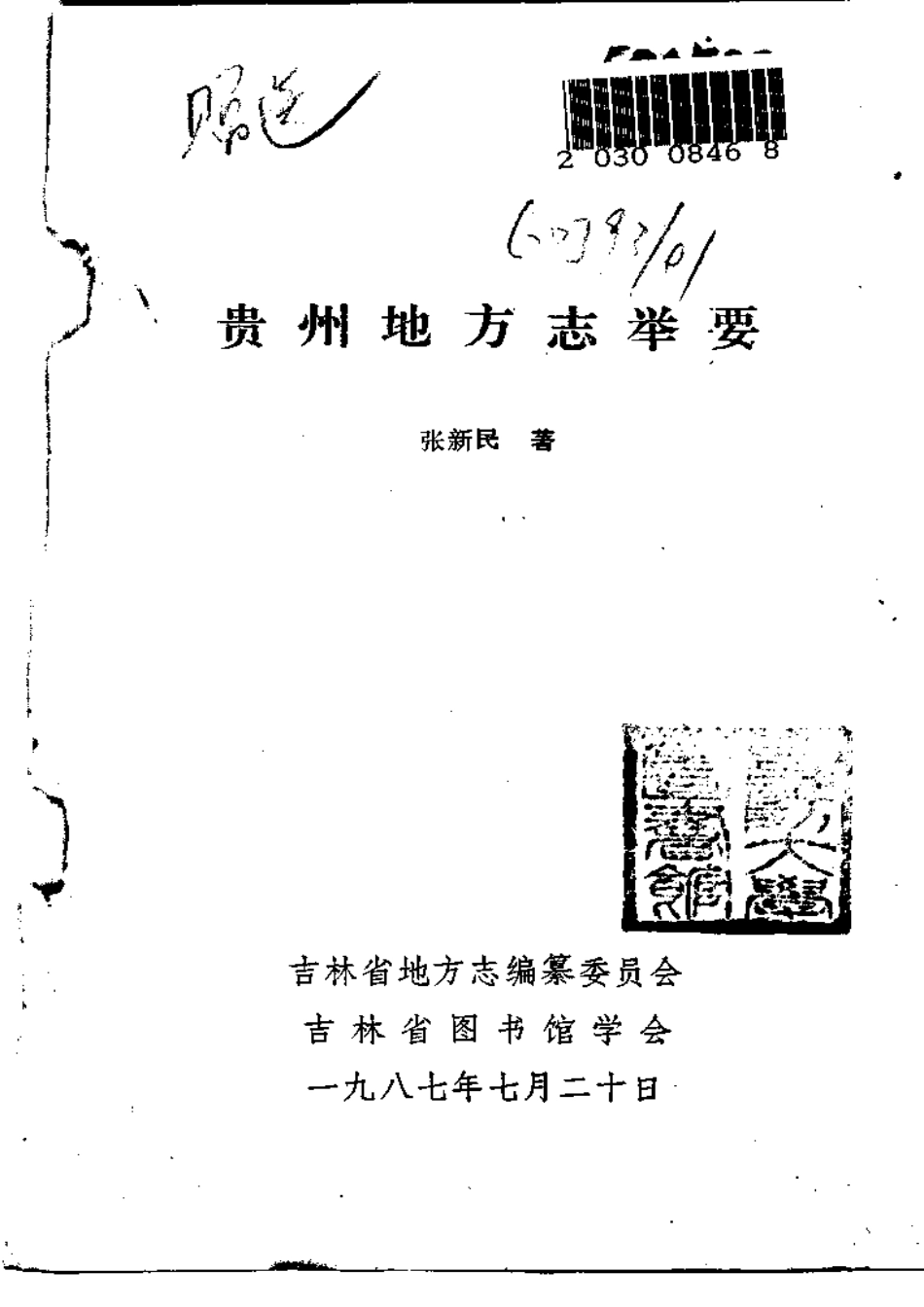 贵州地方志举要.pdf_第2页