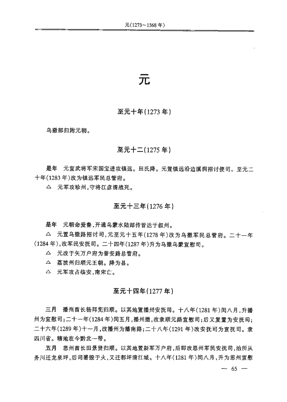 贵州省志·大事记（元明清） (1).pdf_第1页