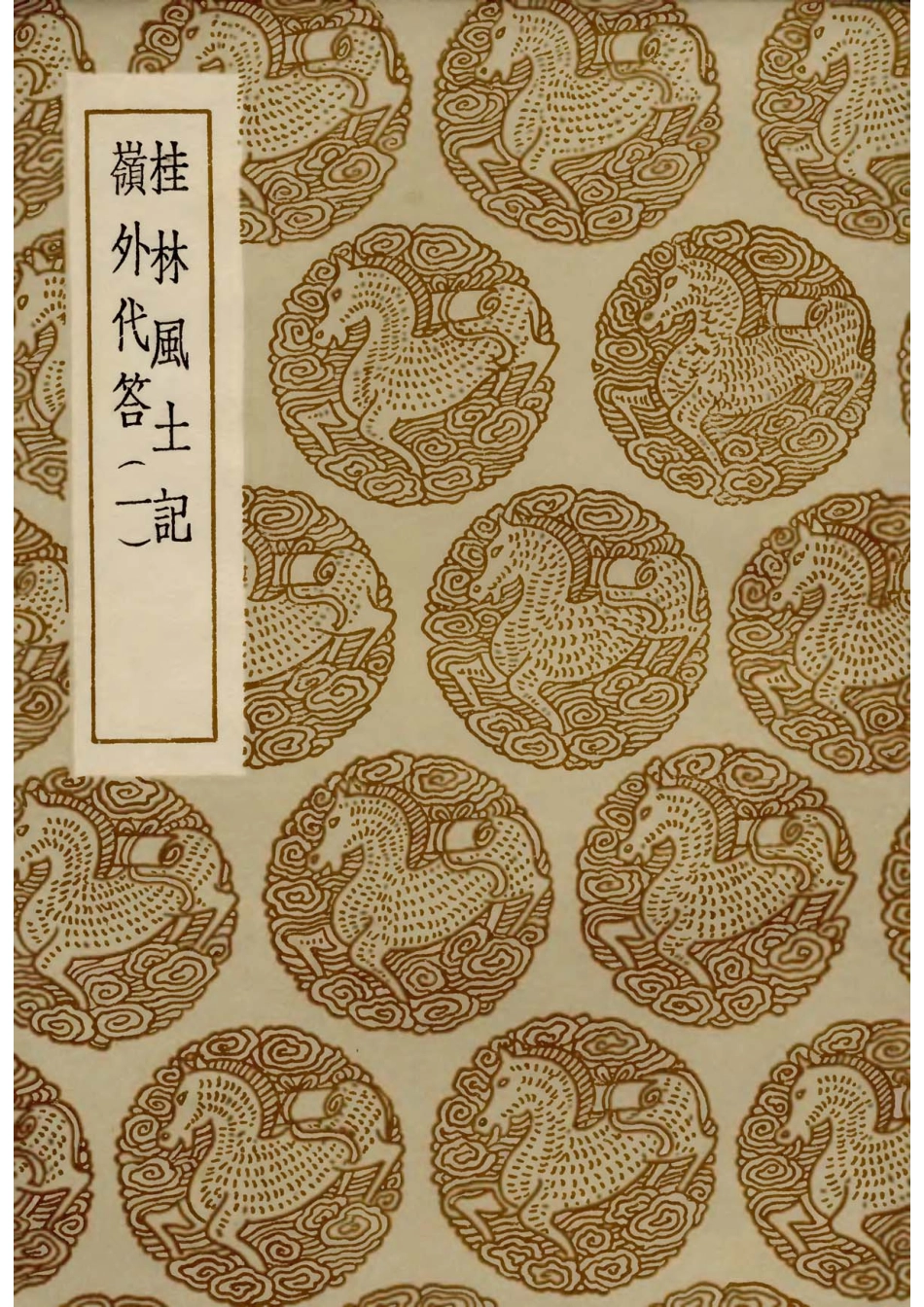 桂林风土记 岭外代答(一).pdf_第1页