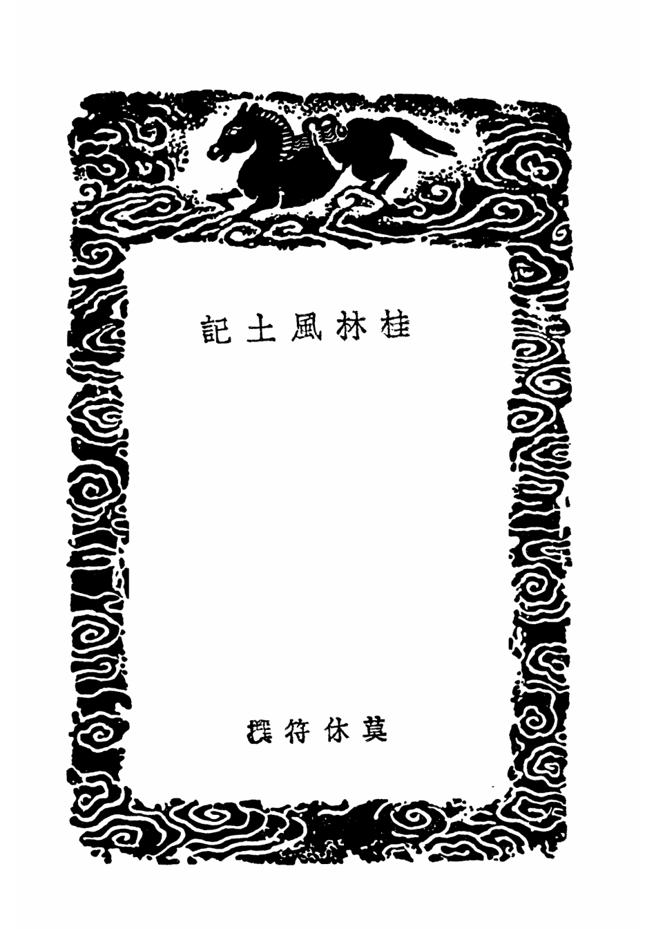 桂林风土记 岭外代答(一).pdf_第3页