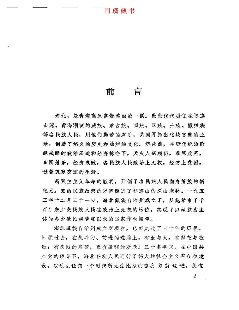 海北藏族自治州概况.pdf_第1页