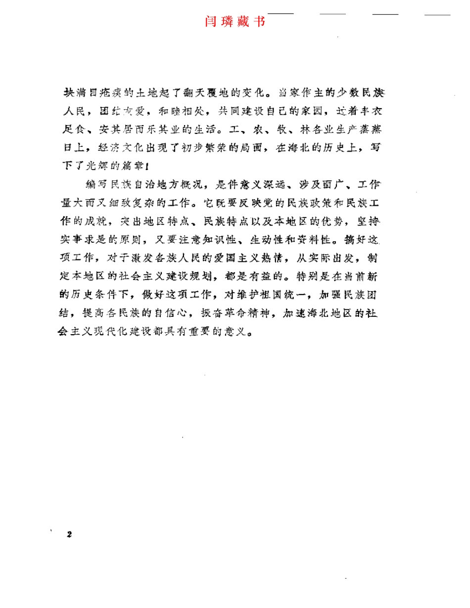 海北藏族自治州概况.pdf_第2页