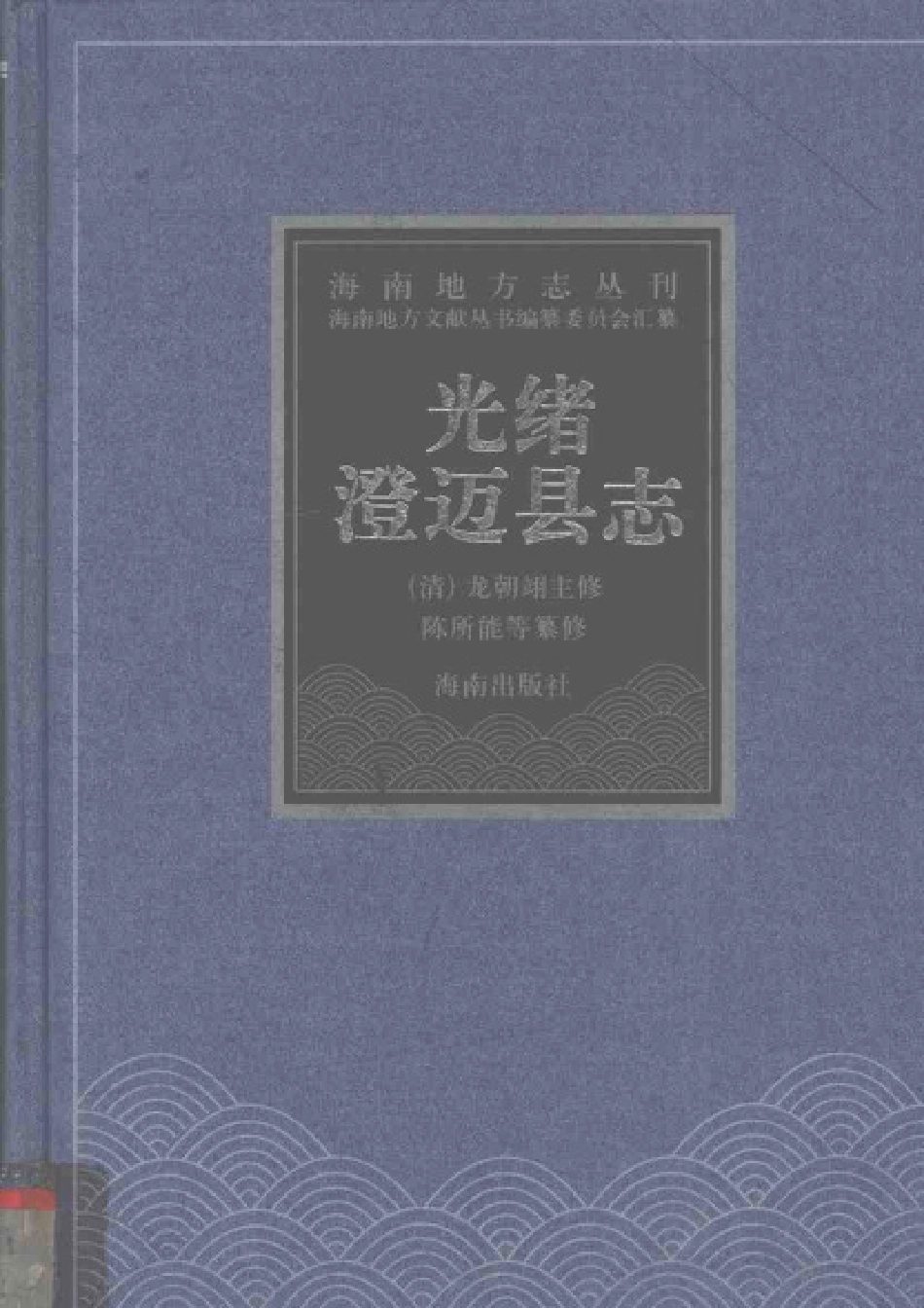 海南 光绪澄迈县志.pdf_第1页