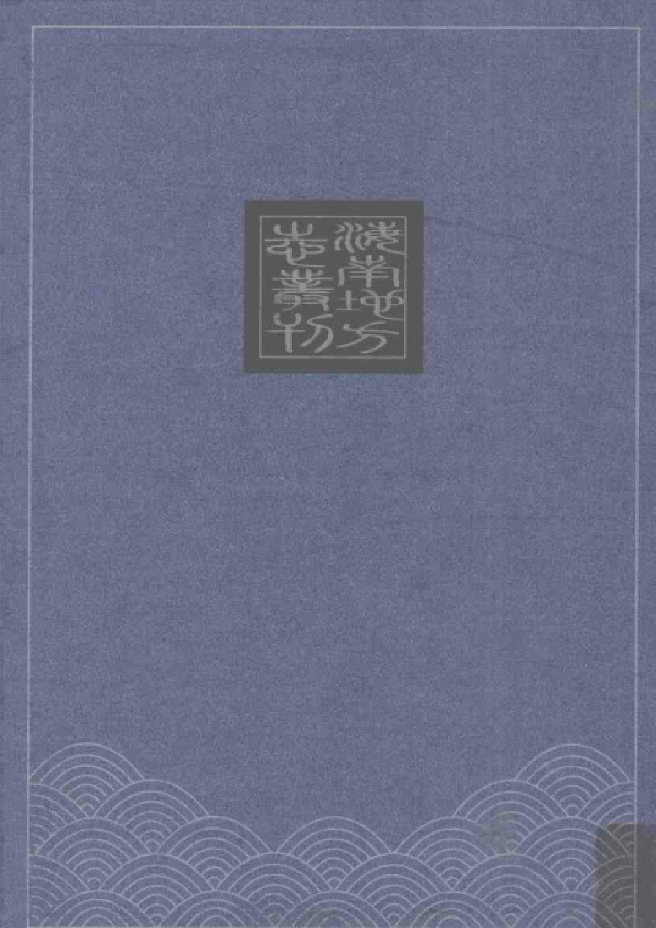 海南 光绪澄迈县志.pdf_第2页