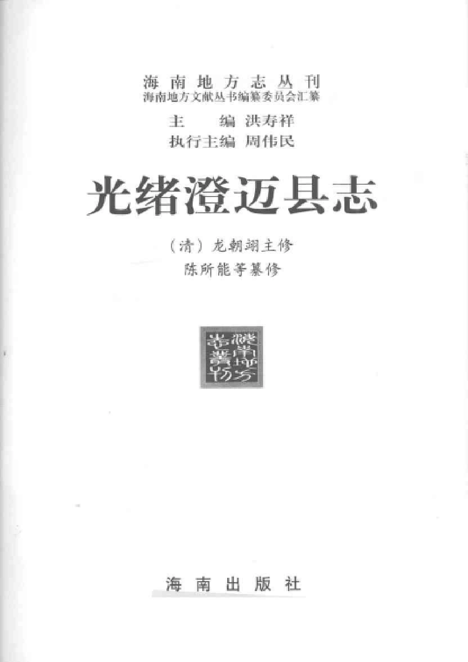 海南 光绪澄迈县志.pdf_第3页