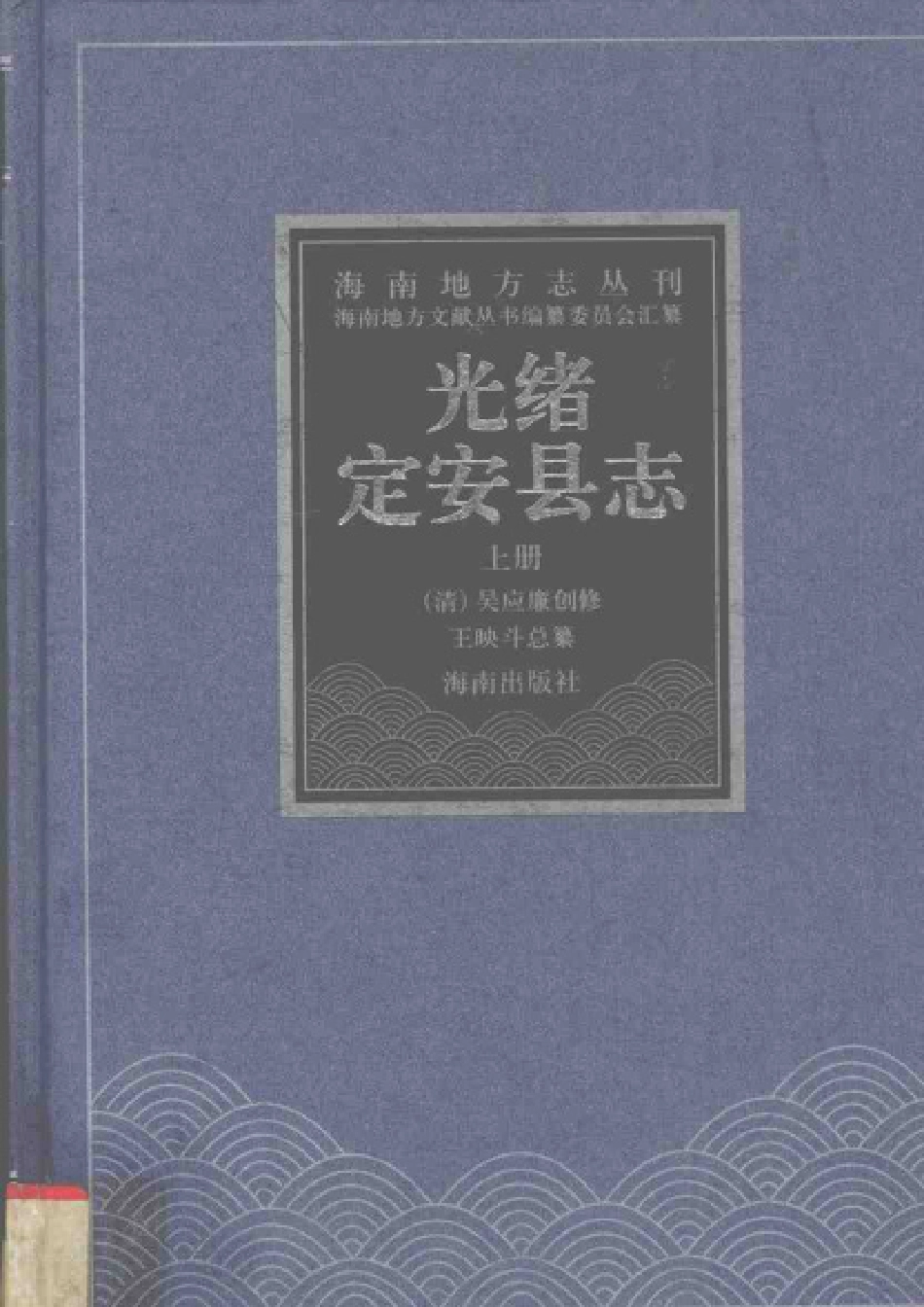 海南 光绪定安县志 上册.pdf_第1页