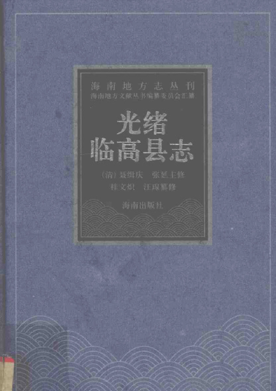 海南 光绪临高县志.pdf_第1页